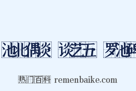 池北偶谈·谈艺五·罗池碑是什么意思的图片